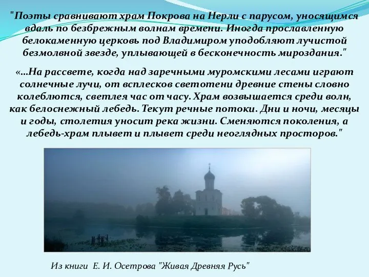 «…На рассвете, когда над заречными муромскими лесами играют солнечные лучи,