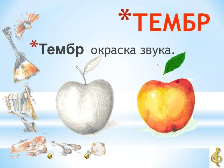 ТЕМБР Тембр – окраска звука.