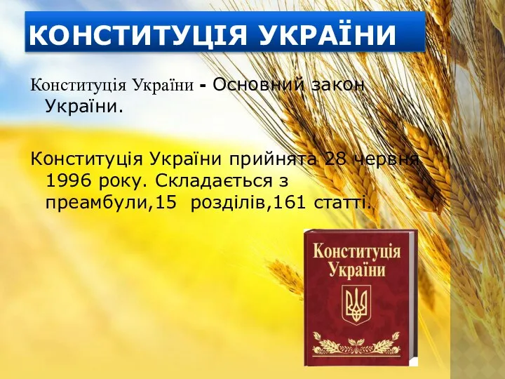 КОНСТИТУЦІЯ УКРАЇНИ Конституція України - Основний закон України. Конституція України