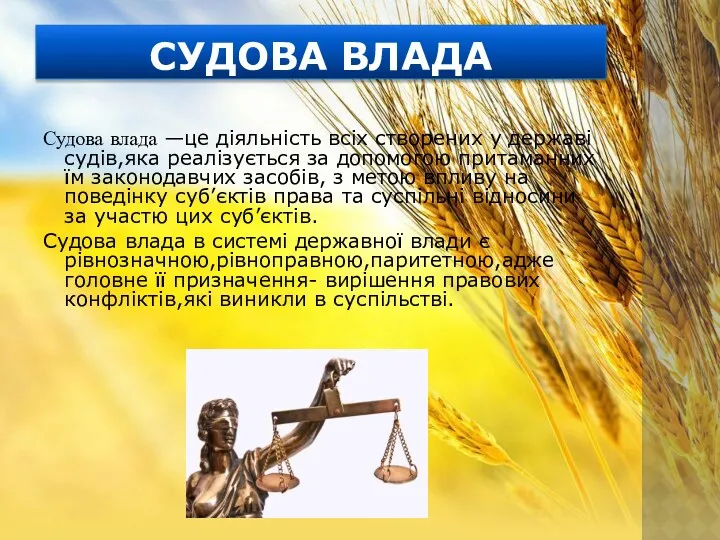 СУДОВА ВЛАДА Судова влада —це діяльність всіх створених у державі