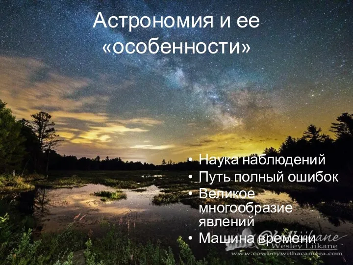 Астрономия и ее «особенности» Наука наблюдений Путь полный ошибок Великое многообразие явлений Машина времени