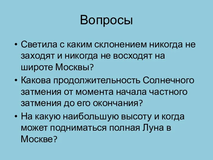 Вопросы Светила с каким склонением никогда не заходят и никогда