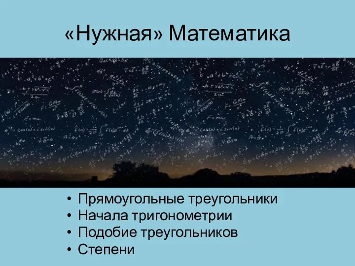 «Нужная» Математика Прямоугольные треугольники Начала тригонометрии Подобие треугольников Степени