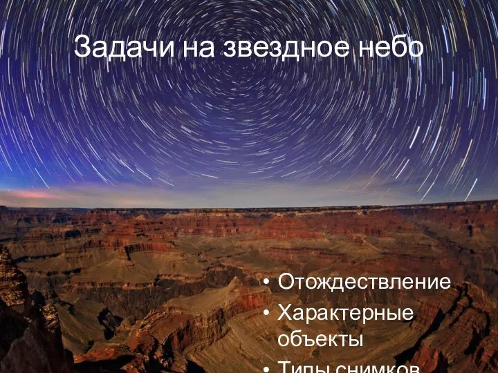 Задачи на звездное небо Отождествление Характерные объекты Типы снимков