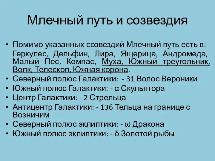 Помимо указанных созвездий Млечный путь есть в: Геркулес, Дельфин, Лира,