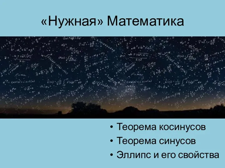 «Нужная» Математика Теорема косинусов Теорема синусов Эллипс и его свойства