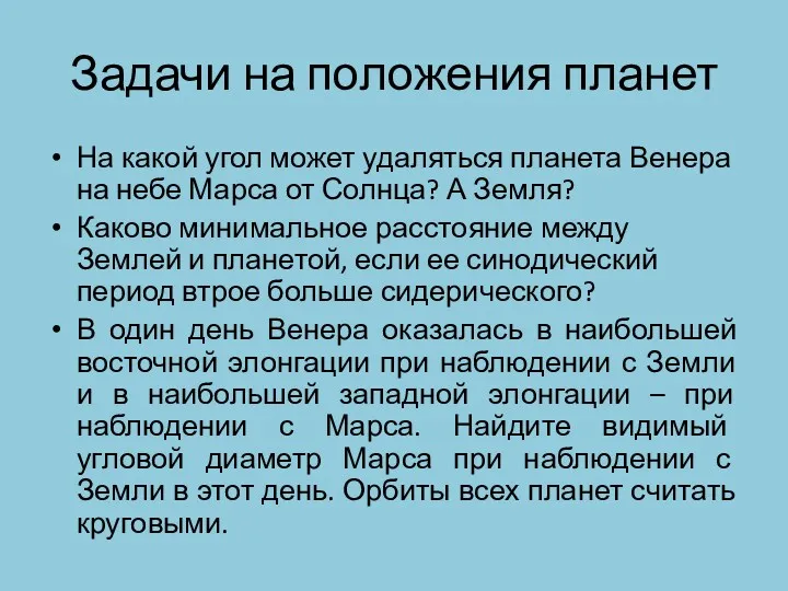 Задачи на положения планет На какой угол может удаляться планета