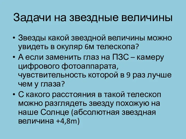 Задачи на звездные величины Звезды какой звездной величины можно увидеть