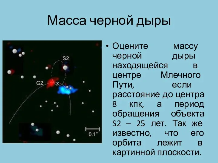 Масса черной дыры Оцените массу черной дыры находящейся в центре