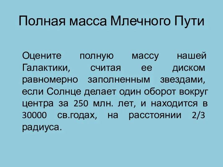 Полная масса Млечного Пути Оцените полную массу нашей Галактики, считая