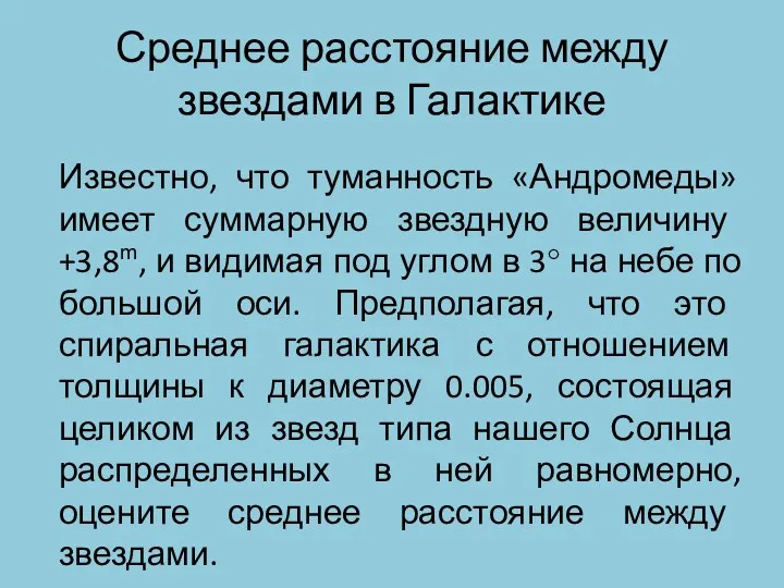 Среднее расстояние между звездами в Галактике Известно, что туманность «Андромеды»