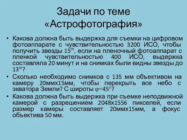 Задачи по теме «Астрофотография» Какова должна быть выдержка для съемки