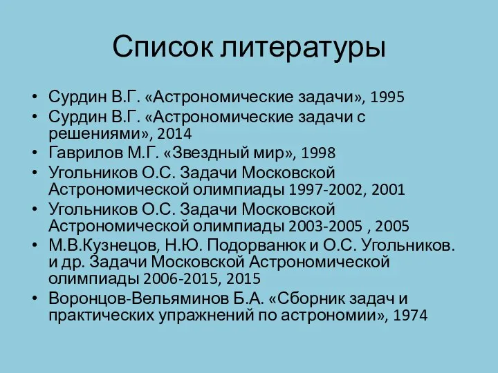 Список литературы Сурдин В.Г. «Астрономические задачи», 1995 Сурдин В.Г. «Астрономические