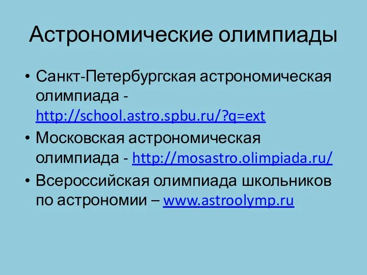 Астрономические олимпиады Санкт-Петербургская астрономическая олимпиада - http://school.astro.spbu.ru/?q=ext Московская астрономическая олимпиада