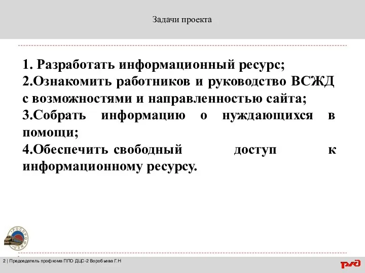 Задачи проекта 2 | Председатель профкома ППО ДЦС-2 Воробьева Г.Н