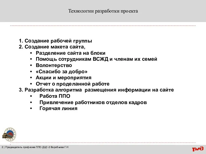 Технологии разработки проекта 2 | Председатель профкома ППО ДЦС-2 Воробьева