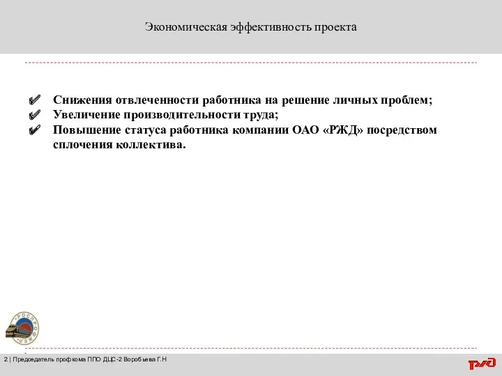 Экономическая эффективность проекта 2 | Председатель профкома ППО ДЦС-2 Воробьева