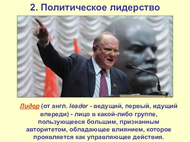 2. Политическое лидерство Лидер (от англ. leader - ведущий, первый,