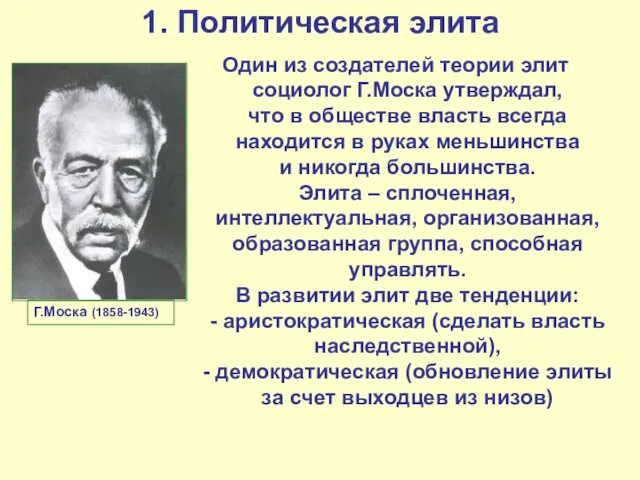 1. Политическая элита Один из создателей теории элит социолог Г.Моска