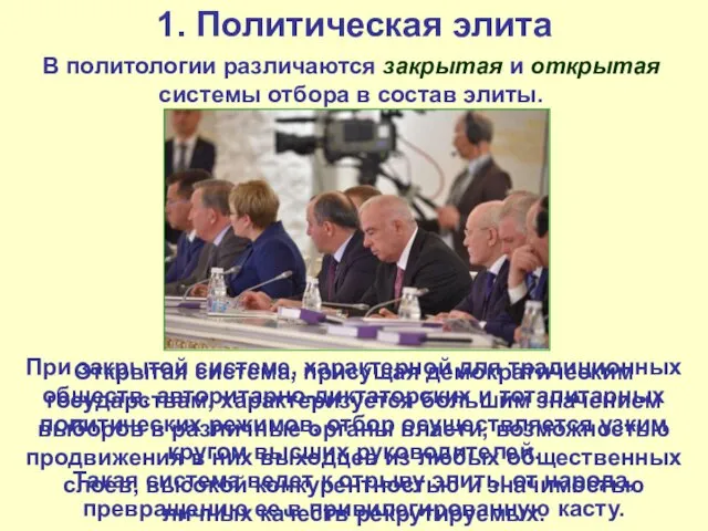 1. Политическая элита В политологии различаются закрытая и открытая системы