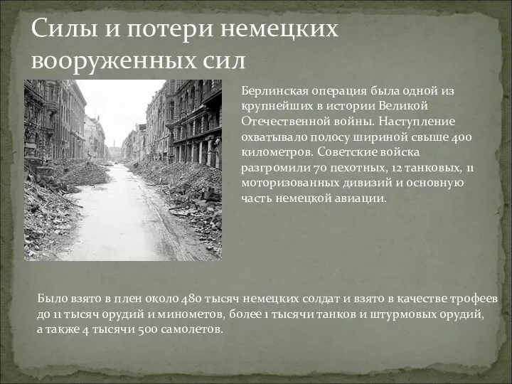 Силы и потери немецких вооруженных сил Берлинская операция была одной из крупнейших в