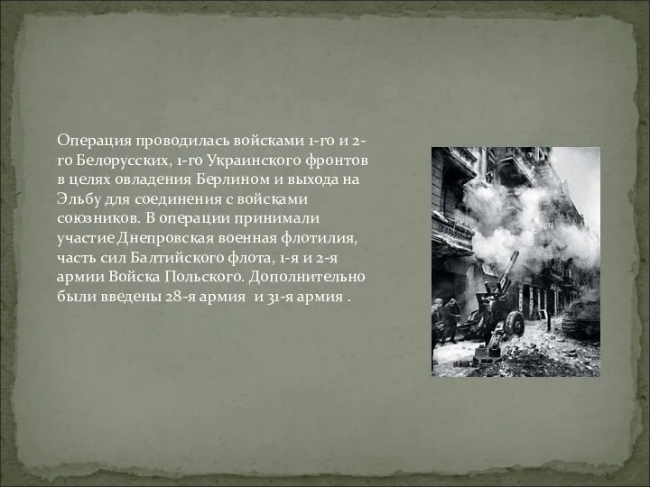 Операция проводилась войсками 1-го и 2-го Белорусских, 1-го Украинского фронтов в целях овладения