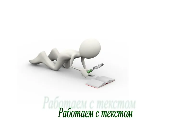 Работаем с текстом