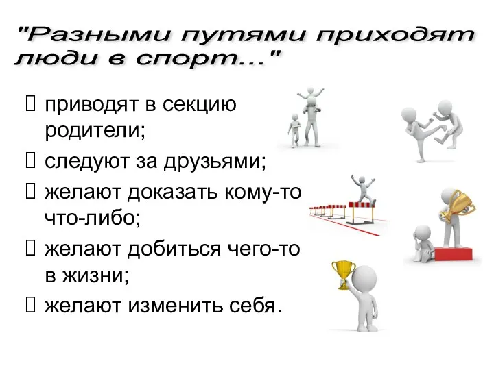 приводят в секцию родители; следуют за друзьями; желают доказать кому-то