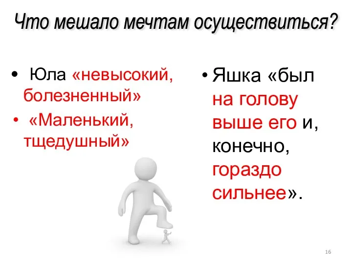 Юла «невысокий, болезненный» «Маленький, тщедушный» Яшка «был на голову выше