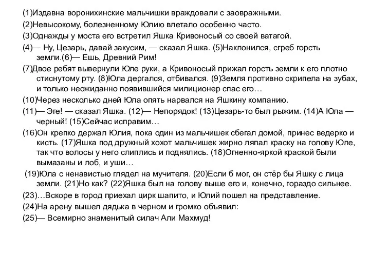 (1)Издавна воронихинские мальчишки враждовали с заовражными. (2)Невысокому, болезненному Юлию влетало