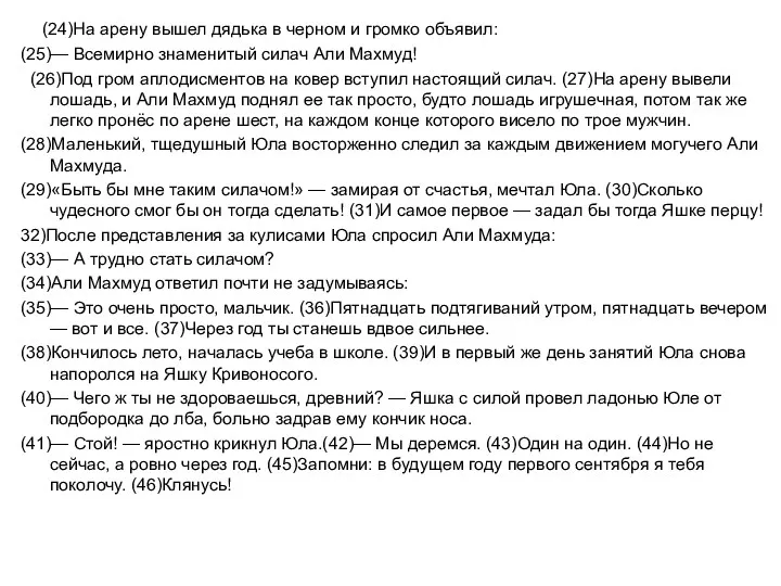 (24)На арену вышел дядька в черном и громко объявил: (25)—