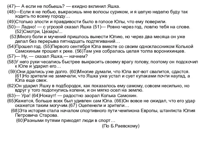 (47)— А если не побьешь? — ехидно вклинил Яшка. (48)—Если