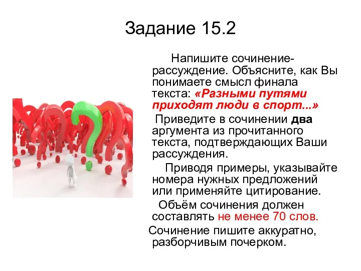 Задание 15.2 Напишите сочинение-рассуждение. Объясните, как Вы понимаете смысл финала