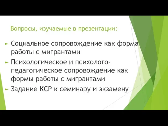 Вопросы, изучаемые в презентации: Социальное сопровождение как форма работы с мигрантами Психологическое и