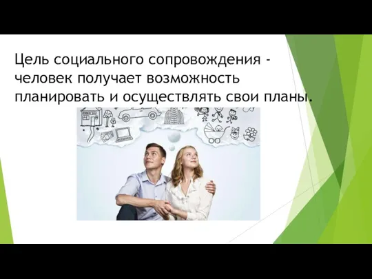 Цель социального сопровождения - человек получает возможность планировать и осуществлять свои планы.