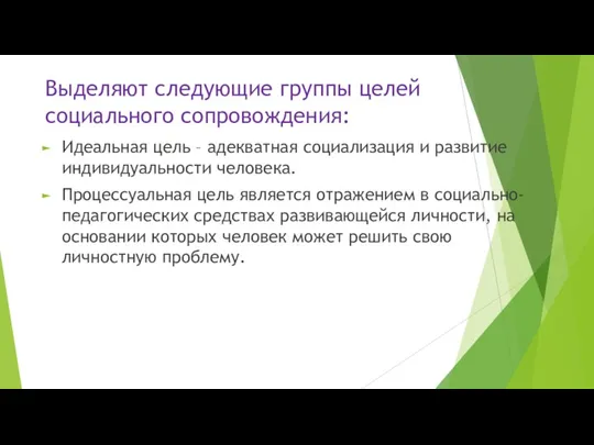 Выделяют следующие группы целей социального сопровождения: Идеальная цель – адекватная социализация и развитие