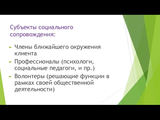 Субъекты социального сопровождения: Члены ближайшего окружения клиента Профессионалы (психологи, социальные педагоги, и пр.)