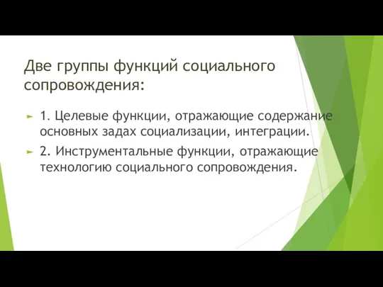 Две группы функций социального сопровождения: 1. Целевые функции, отражающие содержание основных задах социализации,