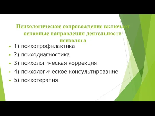 Психологическое сопровождение включает основные направления деятельности психолога 1) психопрофилактика 2) психодиагностика 3) психологическая