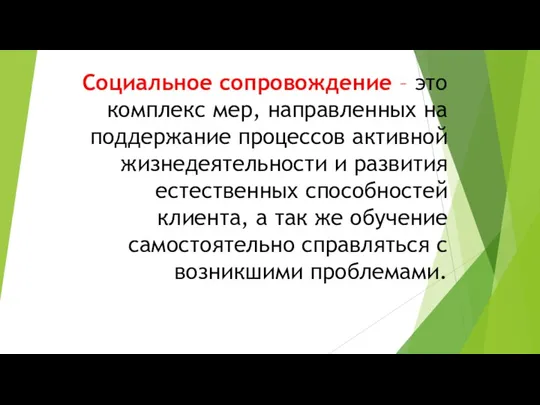 Социальное сопровождение – это комплекс мер, направленных на поддержание процессов активной жизнедеятельности и