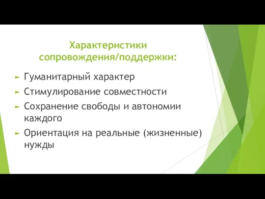 Характеристики сопровождения/поддержки: Гуманитарный характер Стимулирование совместности Сохранение свободы и автономии каждого Ориентация на реальные (жизненные) нужды