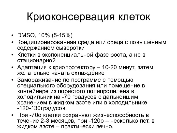 Криоконсервация клеток DMSO, 10% (5-15%) Кондиционированная среда или среда с повышенным содержанием сыворотки