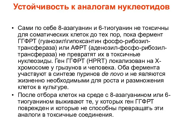 Устойчивость к аналогам нуклеотидов Сами по себе 8-азагуанин и 6-тиогуанин