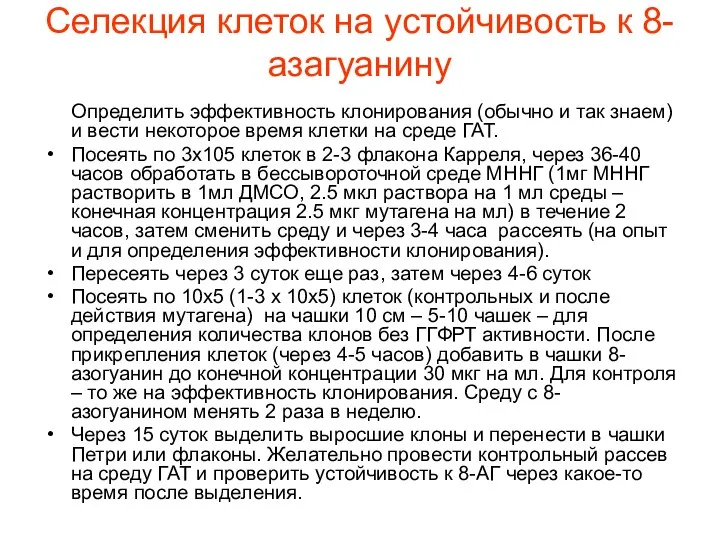 Селекция клеток на устойчивость к 8-азагуанину Определить эффективность клонирования (обычно и так знаем)