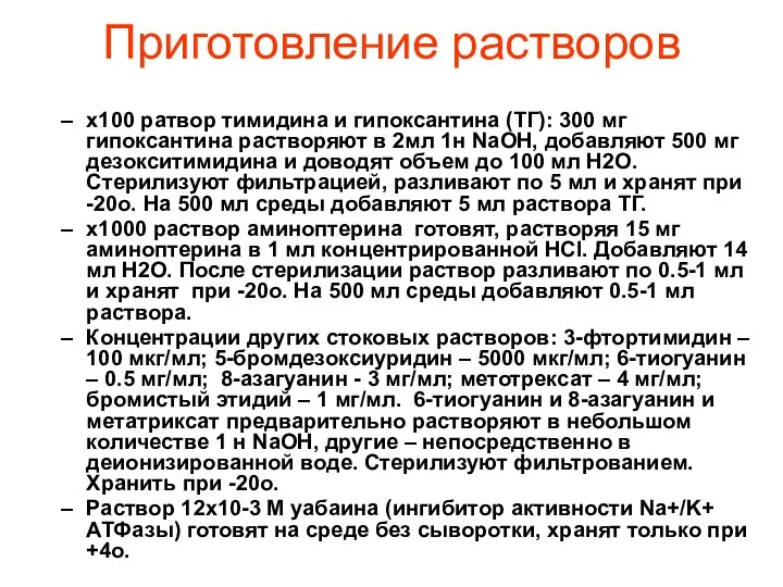 Приготовление растворов х100 ратвор тимидина и гипоксантина (ТГ): 300 мг гипоксантина растворяют в