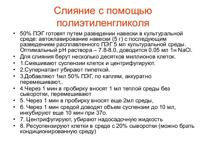 Слияние с помощью полиэтиленгликоля 50% ПЭГ готовят путем разведении навески в культуральной среде: