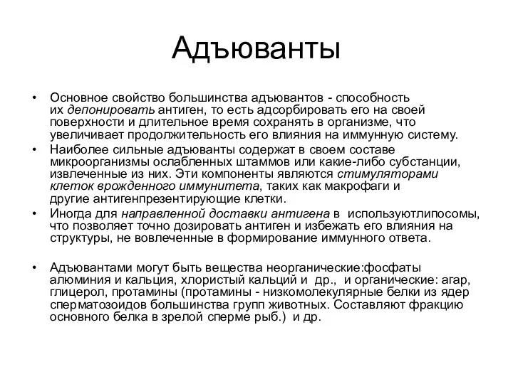 Адъюванты Основное свойство большинства адъювантов - способность их депонировать антиген, то есть адсорбировать