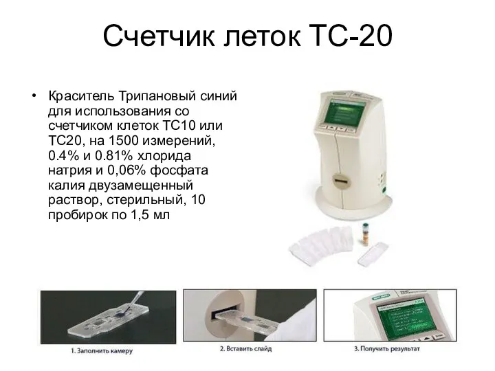 Счетчик леток ТС-20 Краситель Трипановый синий для использования со счетчиком клеток TC10 или