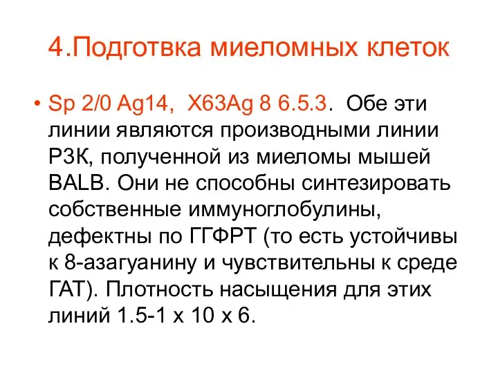 4.Подготвка миеломных клеток Sp 2/0 Ag14, X63Ag 8 6.5.3. Обе