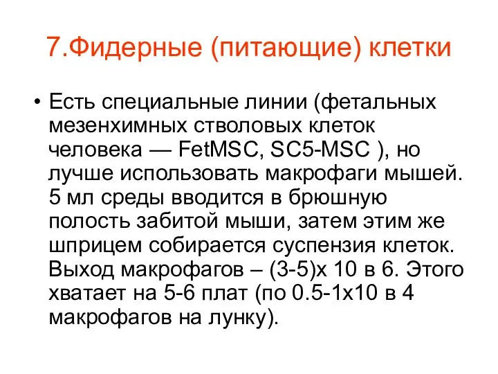 7.Фидерные (питающие) клетки Есть специальные линии (фетальных мезенхимных стволовых клеток человека — FetMSC,